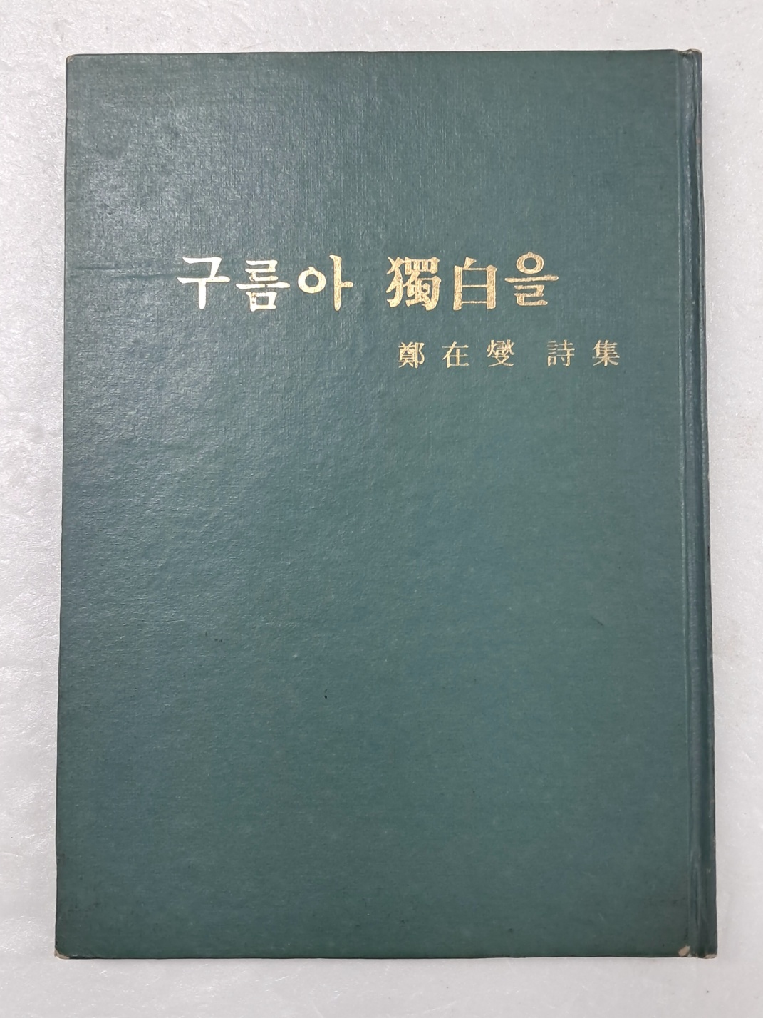 망향시인 정재섭(鄭在燮)의 첫 시집 [구름아 독백(獨白)을] 저자 서명본
