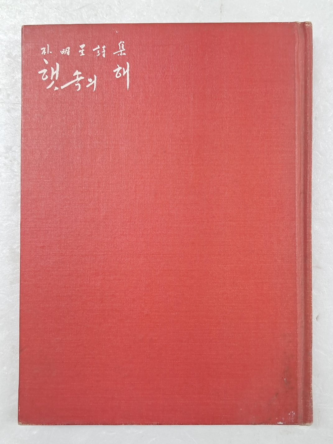 여류시인 박명성(朴明星)의 제2시집 [햇속의 해]