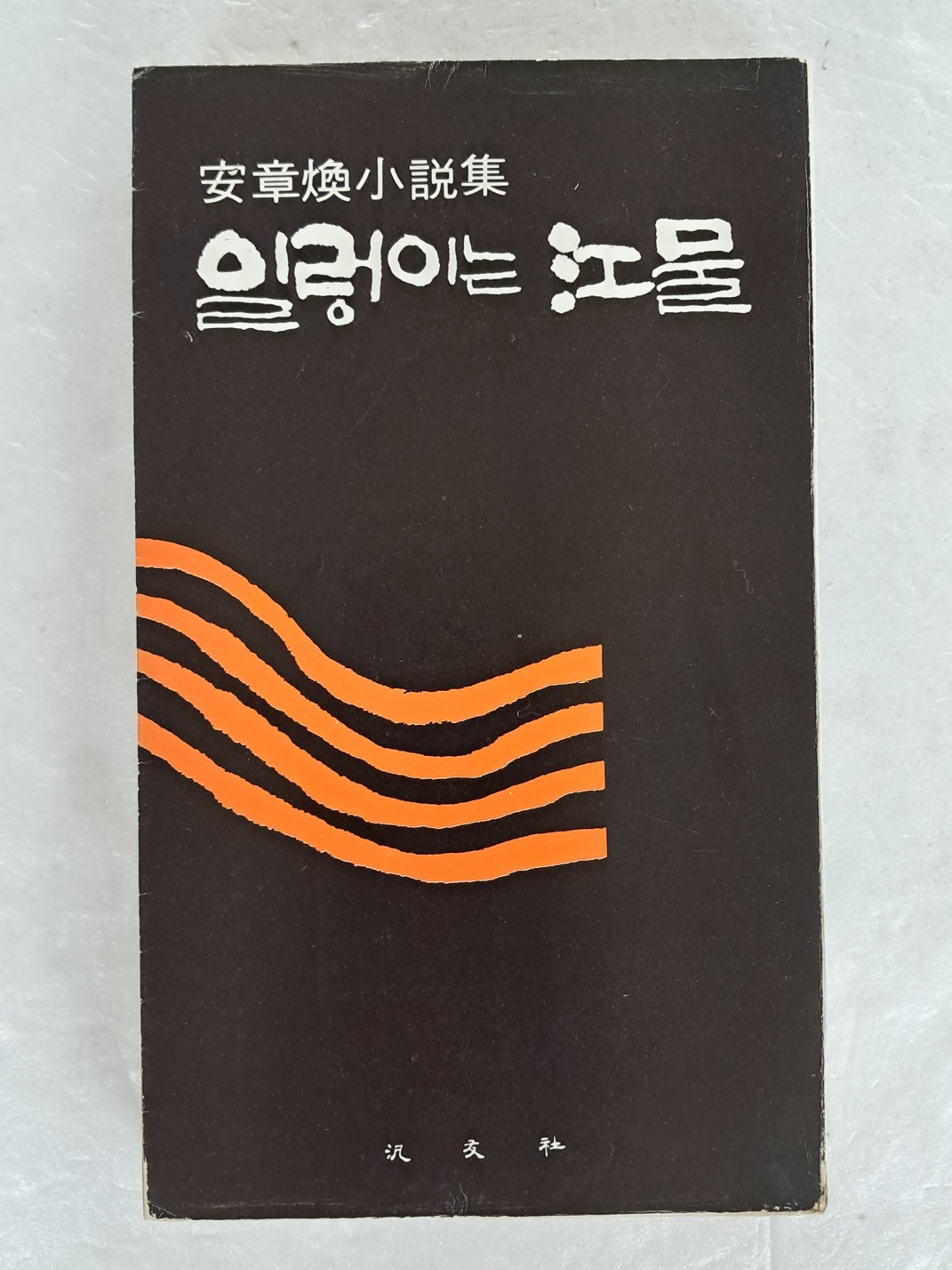‘꽃샘 잎샘’ 등 13편이 수록된 안장환(安章煥) 소설집 [일렁이는 江물]