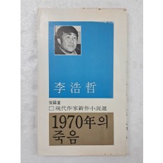 이호철(李浩哲)의 소설 [1970年의 죽음]