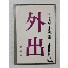 서종택 소설집 [외출 外出]