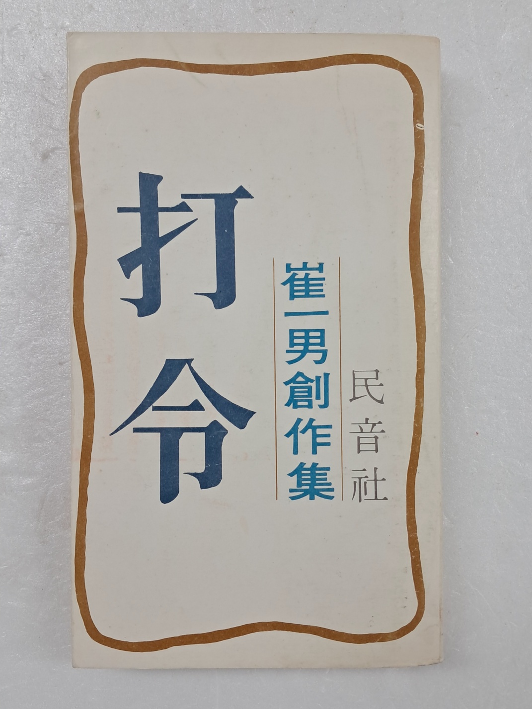 최일남(崔一男) 창작집 [타령 打令]