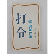 최일남(崔一男) 창작집 [타령 打令]