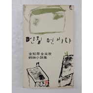 파인 김동환과 최정희의 자녀인 김지원·김채원 자매 소설집 [먼 집 먼 바다]