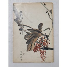 고하(古河) 최승범(崔勝範)의 제3시집 [季節의 뒤란에서]