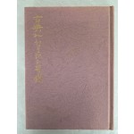 신중신(愼重信) 시집 [古典과 생모래의 苦惱] 저자 서명본