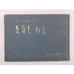 주기운(朱基運)·진헌성(陳憲成) 2인시집 [조용한 화음]