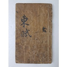 [동부 東賦] 수진필사본