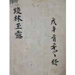 [경림옥로 瓊林玉露] 필사본