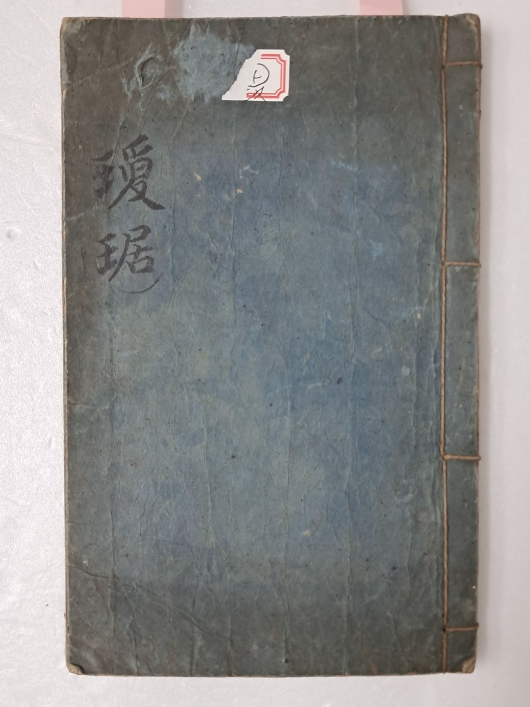 [동시 東詩] 필사본