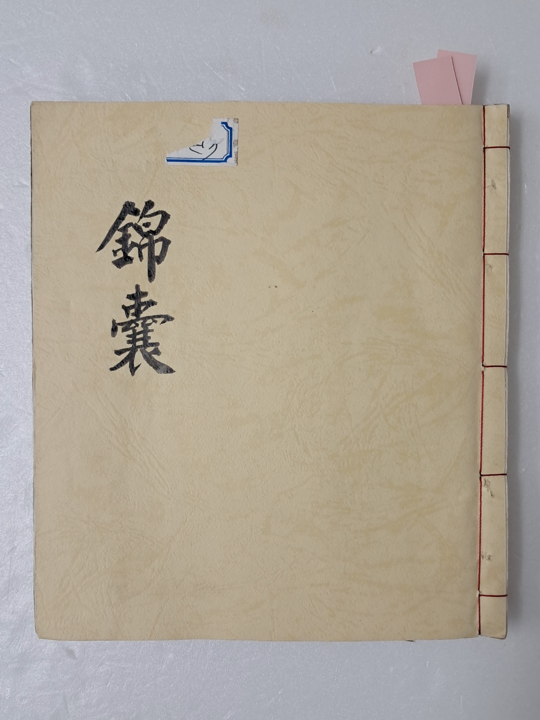 [금낭 錦囊] 필사본