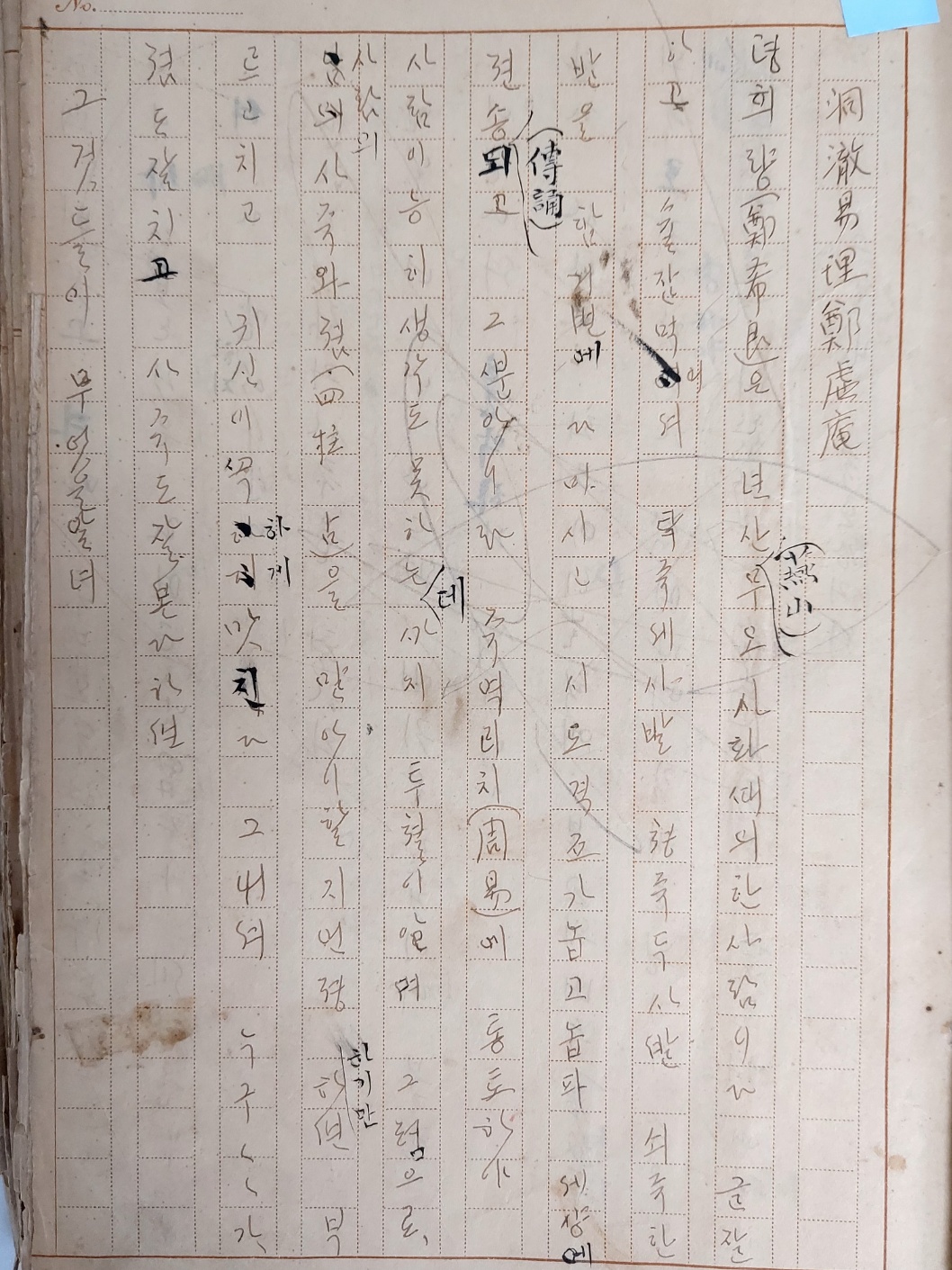 [우전야담 雨田野淡] 육필원고