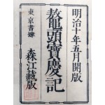 오두보경기 鼇頭寶慶記