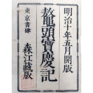 오두보경기 鼇頭寶慶記