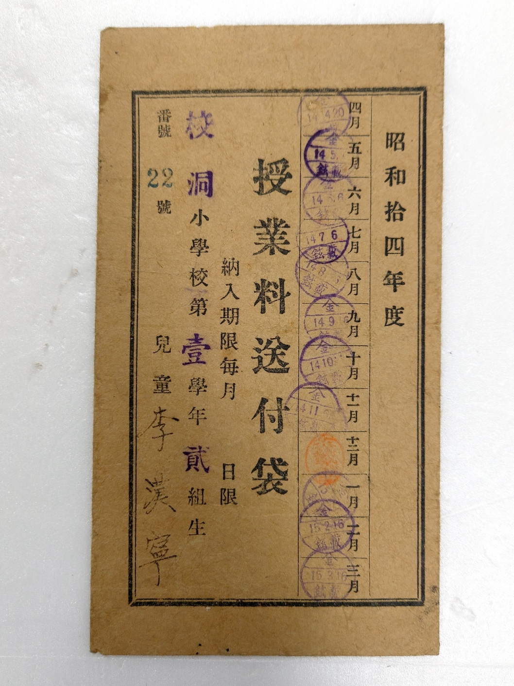 1년분 완납 도장이 찍힌 [수업료송부대 授業料送付袋]