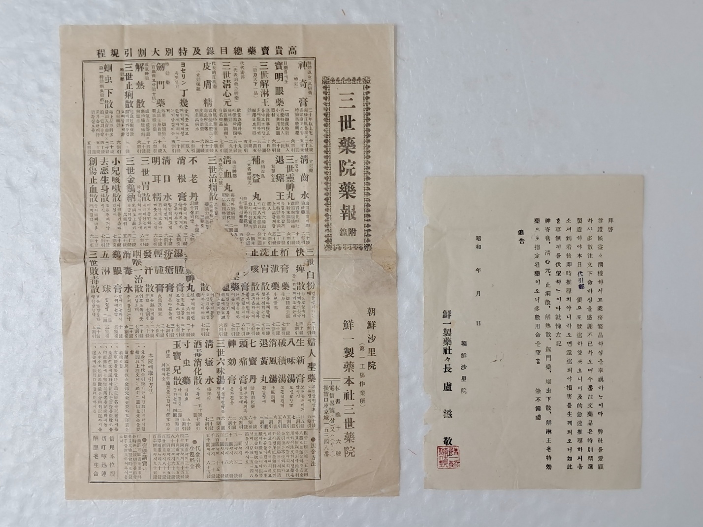 일제강점기 사리원 소재 선일제약사(鮮一製藥社) 사보 등 2점 일괄