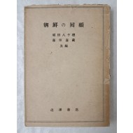 1945년 보급판으로 발행한 [朝鮮の回顧]