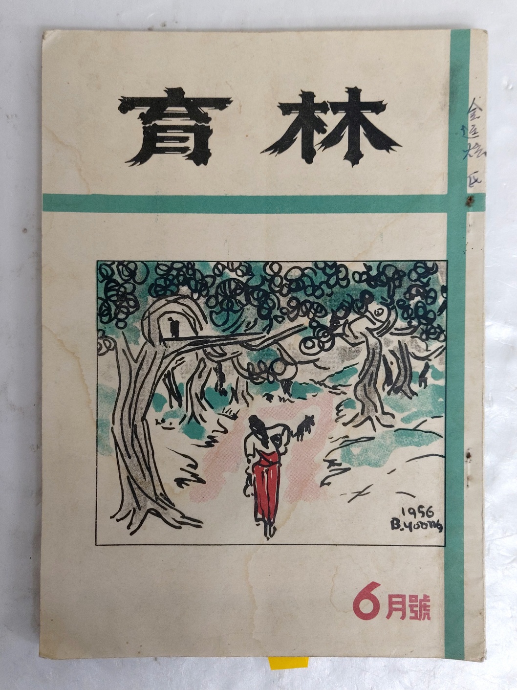 1950년대 산림전문잡지 [육림 育林]