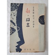 김동명 정치 평론집 적과 동지[敵과 同志] 1955년 초판