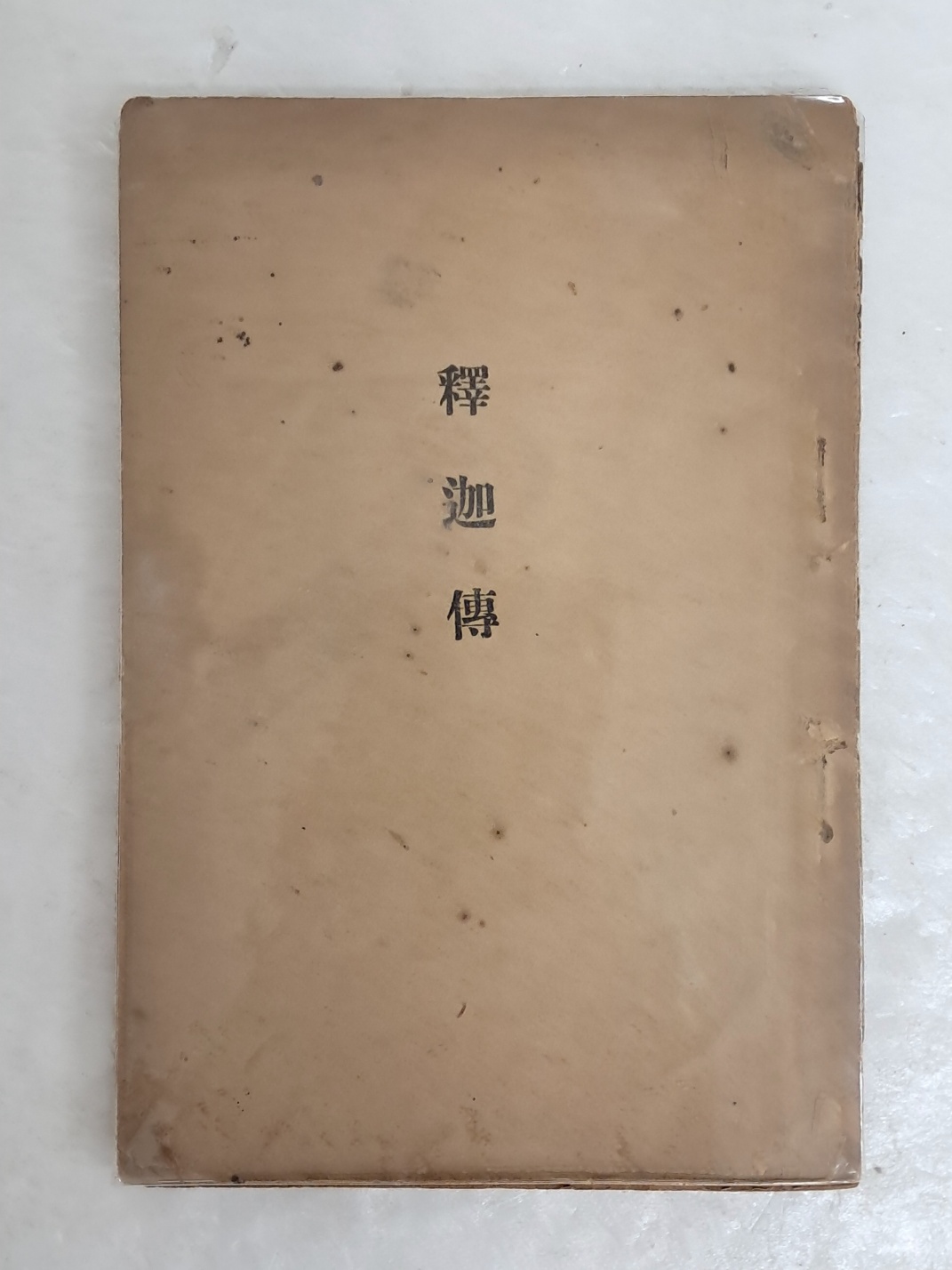 권상로가 펴낸 [석가전 釋迦傳]