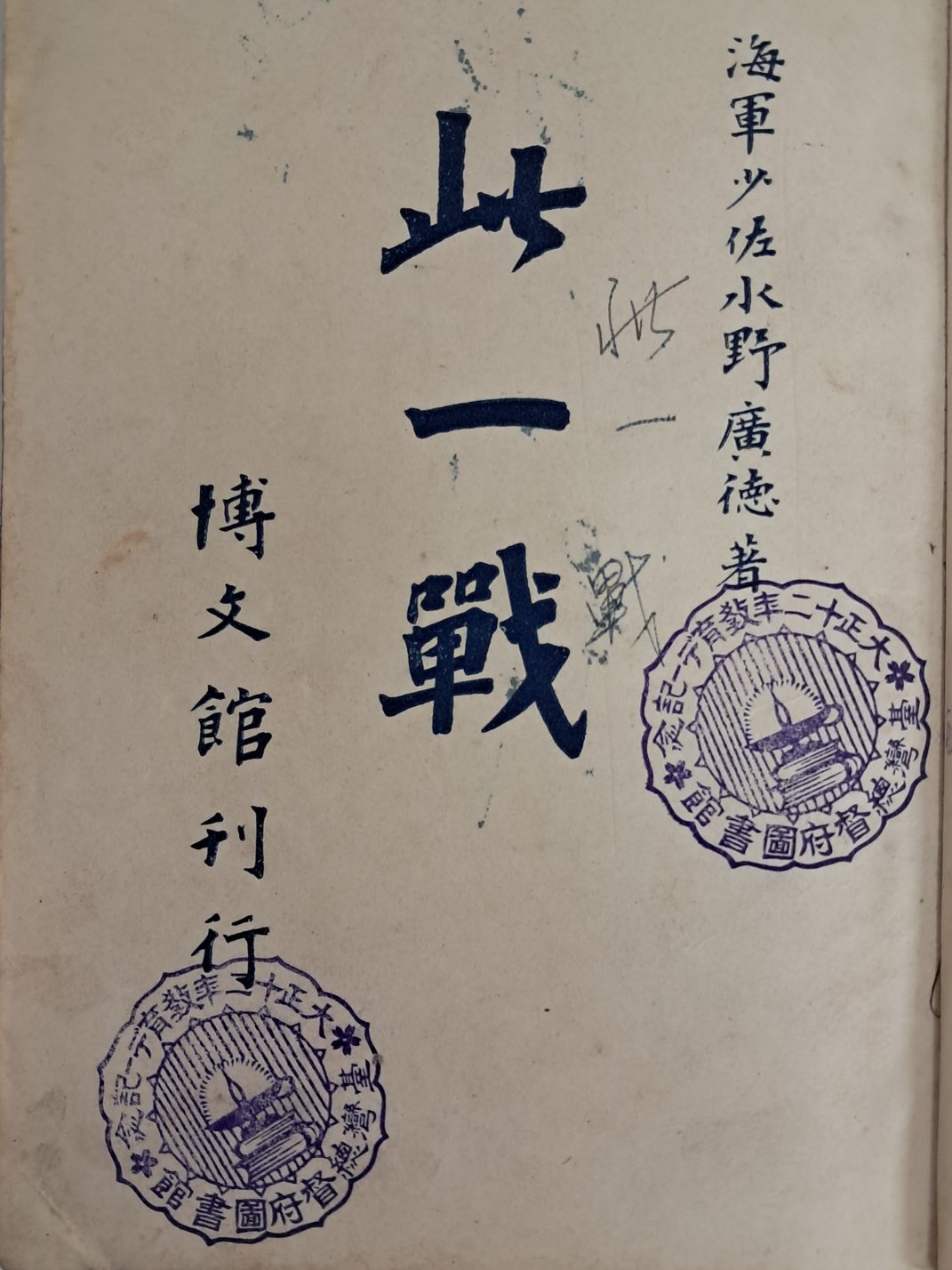 쓰시마해전 기록 [차일전 此一戰]