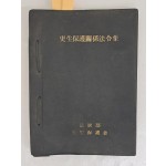 갱생보호관계법령집 更生保護關係法令集