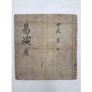 점서 필사본 [역연 易演] 應 1책
