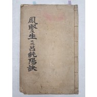 풍수서 [봉안결 鳳眼訣·여순양구결呂純陽口訣] 초록 필사본