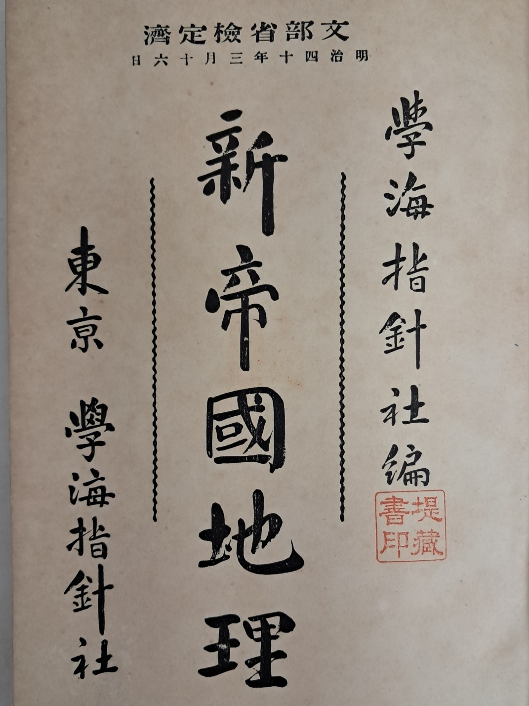 일본 교과서 [신제국지리 新帝國地理]