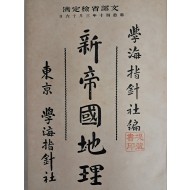 일본 교과서 [신제국지리 新帝國地理]