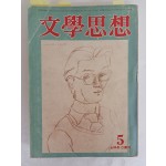 김환기의 시와 수필, 삽화 14컷이 실린 [문학사상 文學思想]