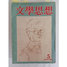 김환기의 시와 수필, 삽화 14컷이 실린 [문학사상 文學思想]
