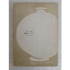 최원규의 제3시집 [瞬間의 여울]