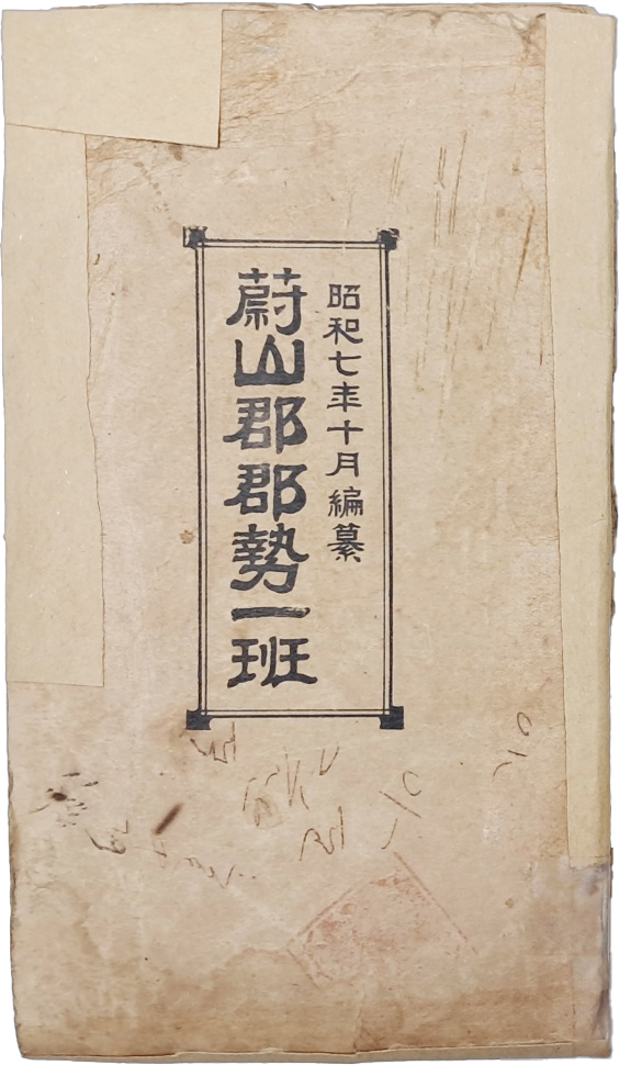 울산군군세일반 蔚山郡郡勢一班