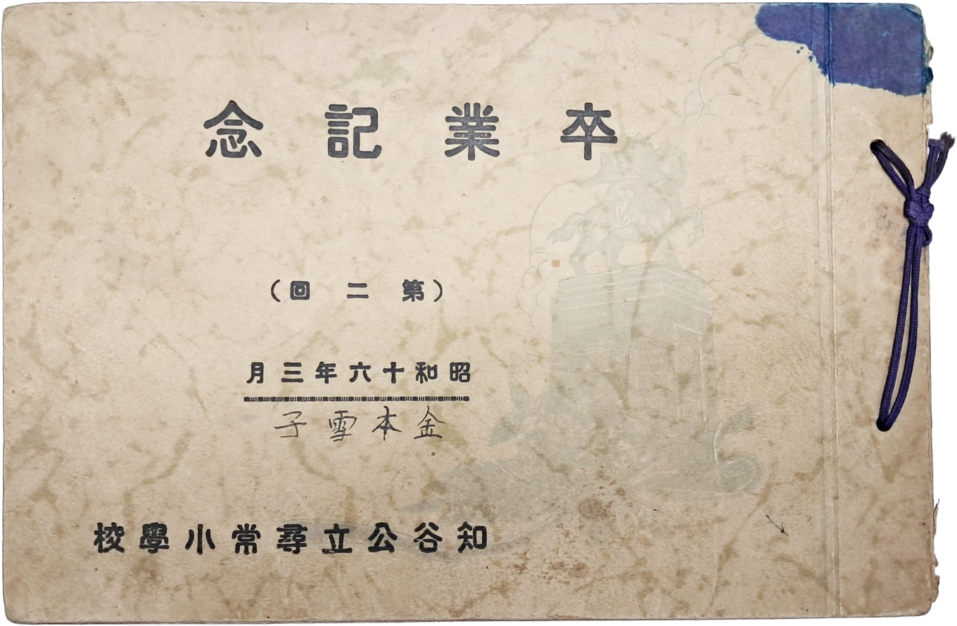 지곡공립심상소학교 제2회 졸업기념 앨범