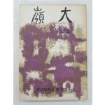 [영대 嶺大] 창간호