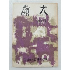 [영대 嶺大] 창간호