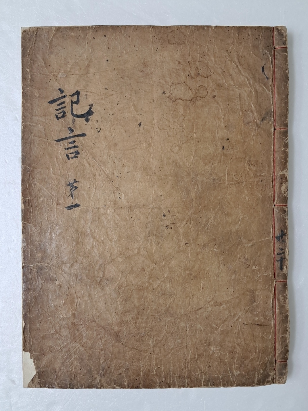 허목의 [기언 記言] 제1