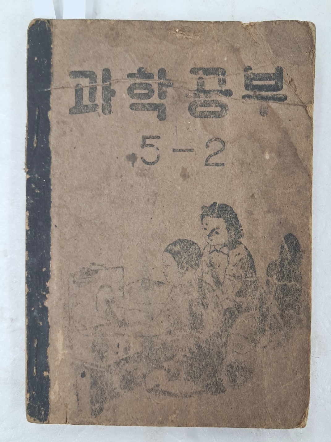 국민학교 교과서 [과학교육]  5-2(1953년)