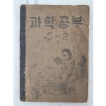 국민학교 교과서 [과학교육]  5-2(1953년)