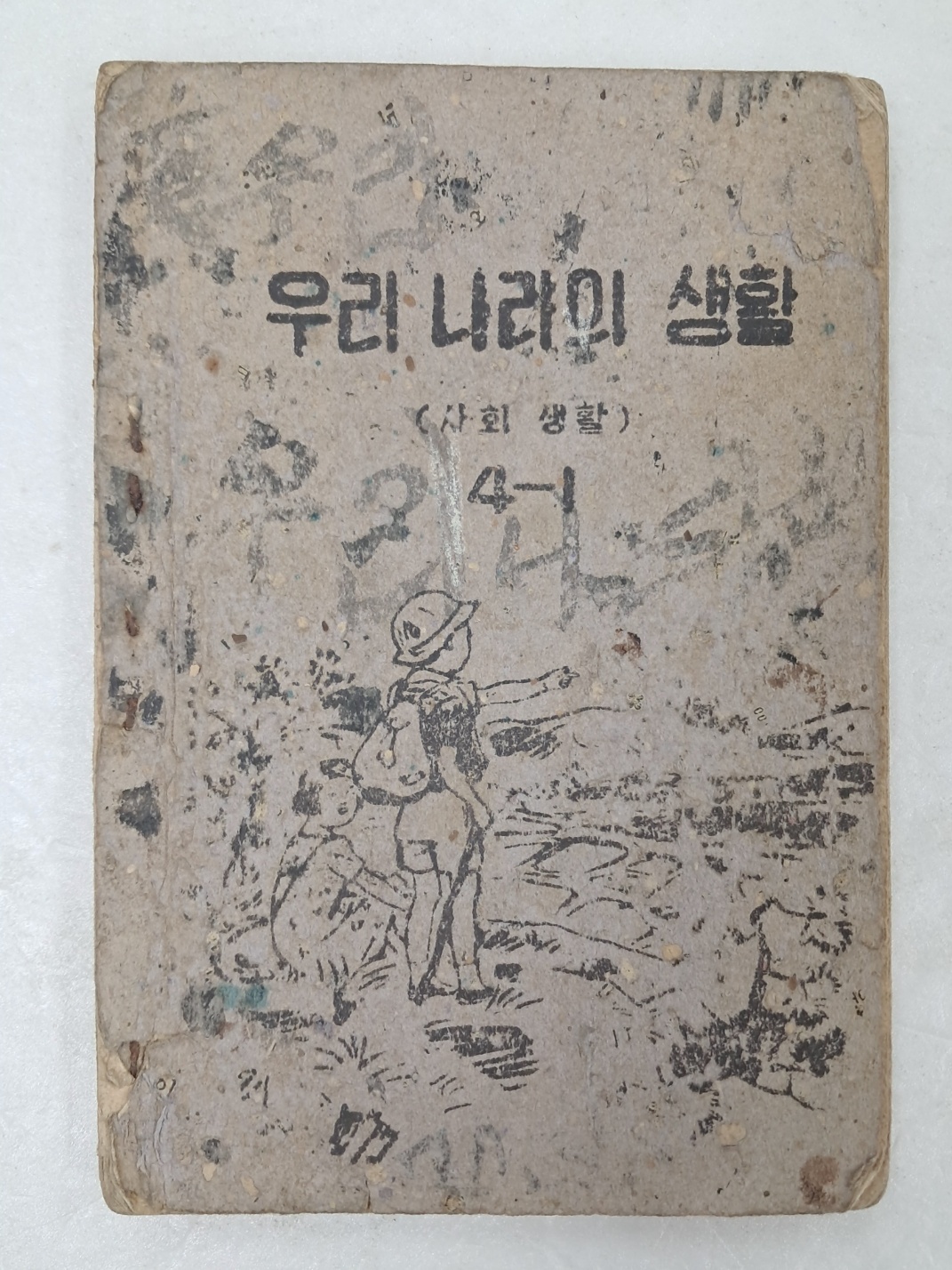 우리나라의 생활 : 사회생활(1952년)