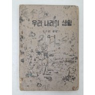 우리나라의 생활 : 사회생활(1952년)