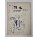 현재는 폐교된 목포중학교의 과학부 생물연구실에서 학습자료로 펴낸 [새로운 과학]