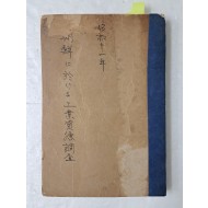 1936년 경성상공회의소에 간행한 [조선의 공업자원 조사 朝鮮に於けろ工業資源調査]