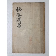 구한말 간찰첩 [송곡유묵 松谷遺墨] 간찰첩