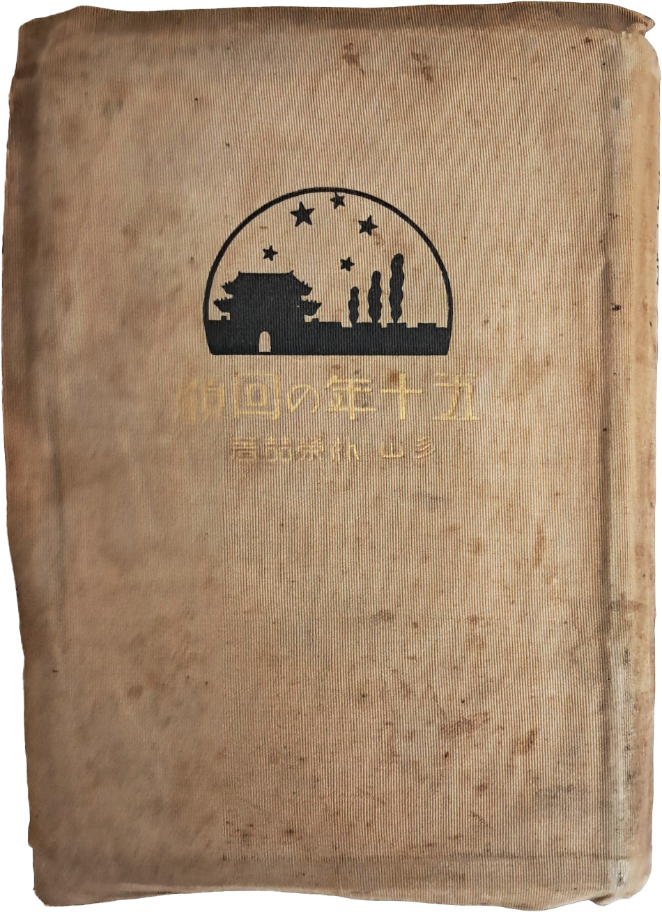 박영철의 50년의 회고[五十年の回顧]