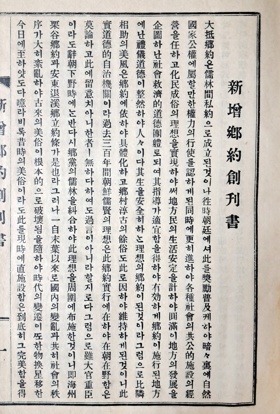 퇴계·율곡 양선생의 향약을 기초로 한 [신증향약 新增鄕約]