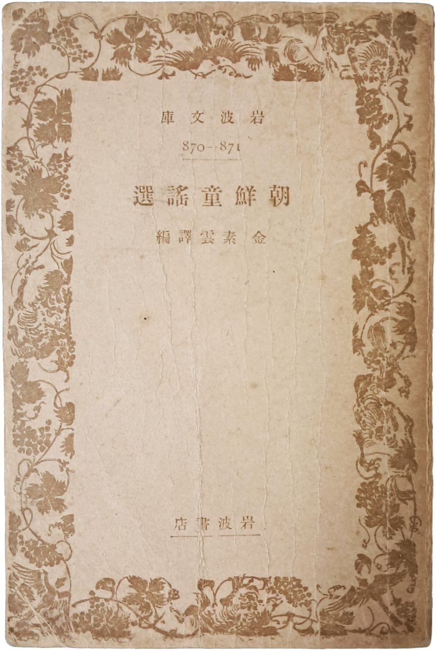 [조선동요선 朝鮮童謠選] 일본어 문고본