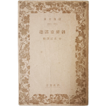 [조선동요선 朝鮮童謠選] 일본어 문고본