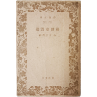 [조선동요선 朝鮮童謠選] 일본어 문고본